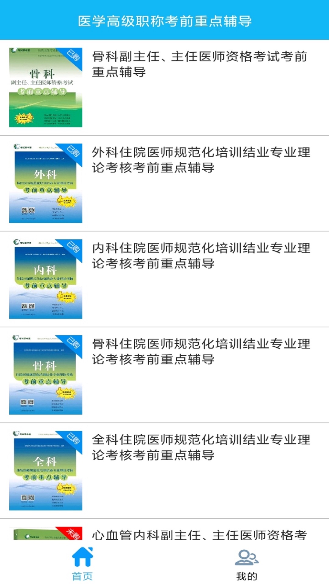 医学高级职称考前重点辅导软件封面