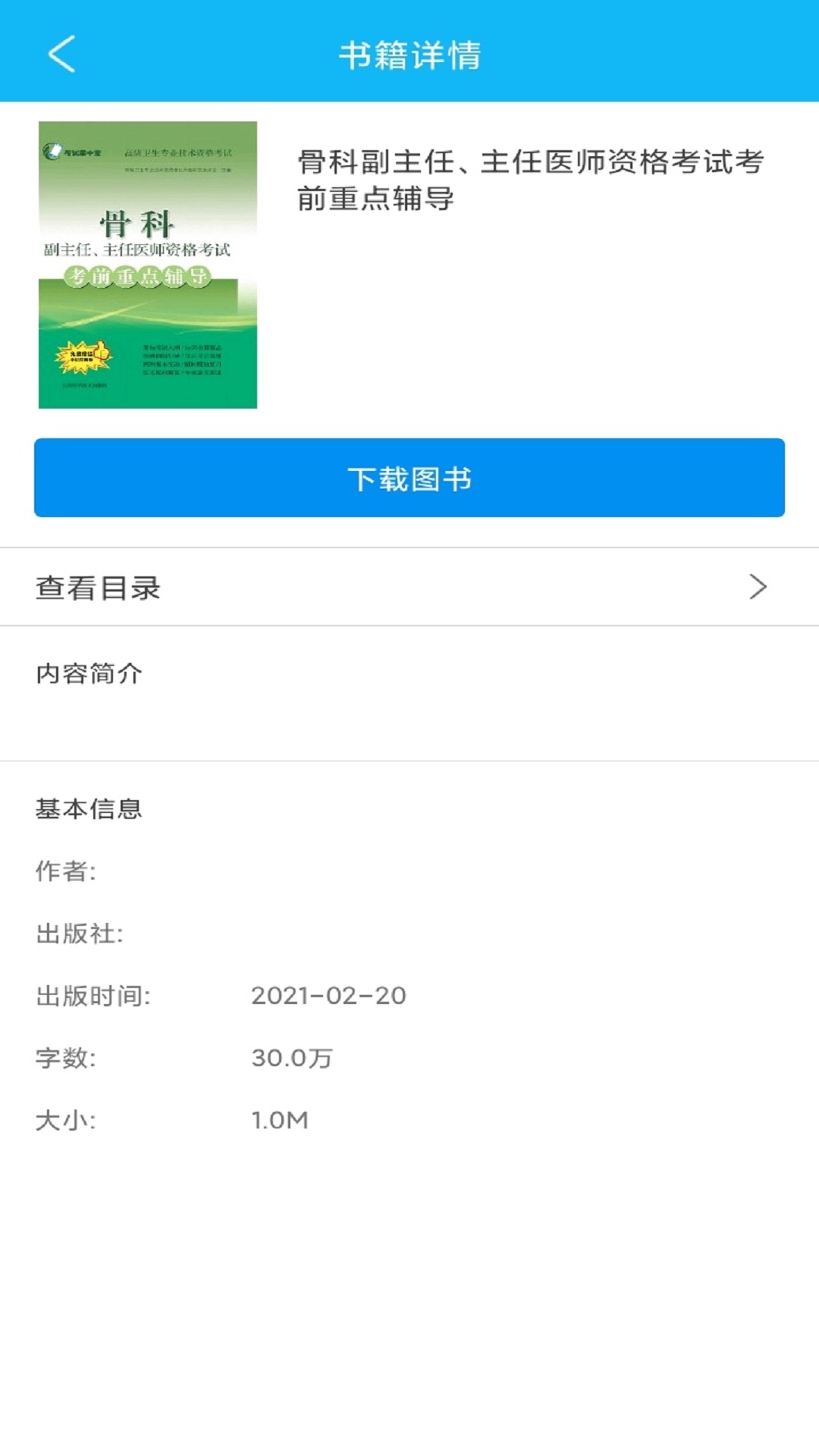 医学高级职称考前重点辅导软件封面