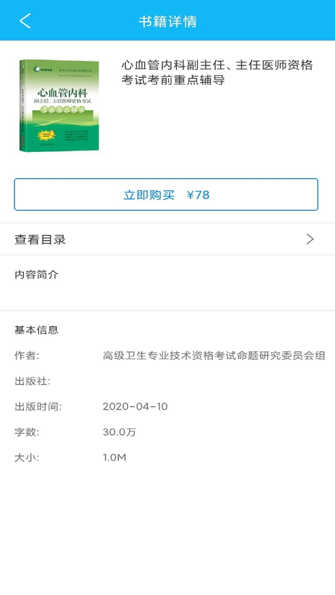 医学高级职称考前重点辅导软件封面