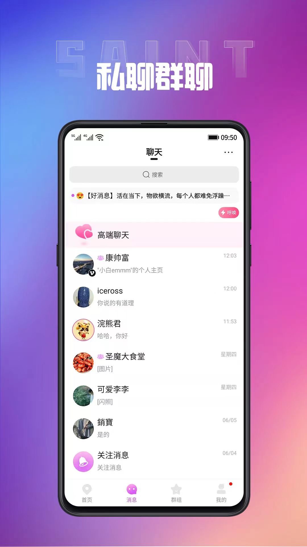 圣魔畅聊版软件封面