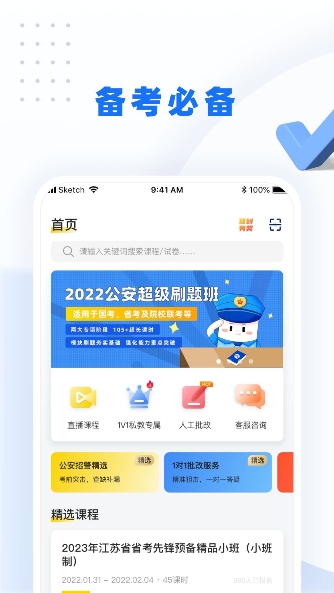 警考网软件封面