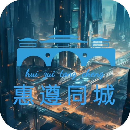 惠遵同城
