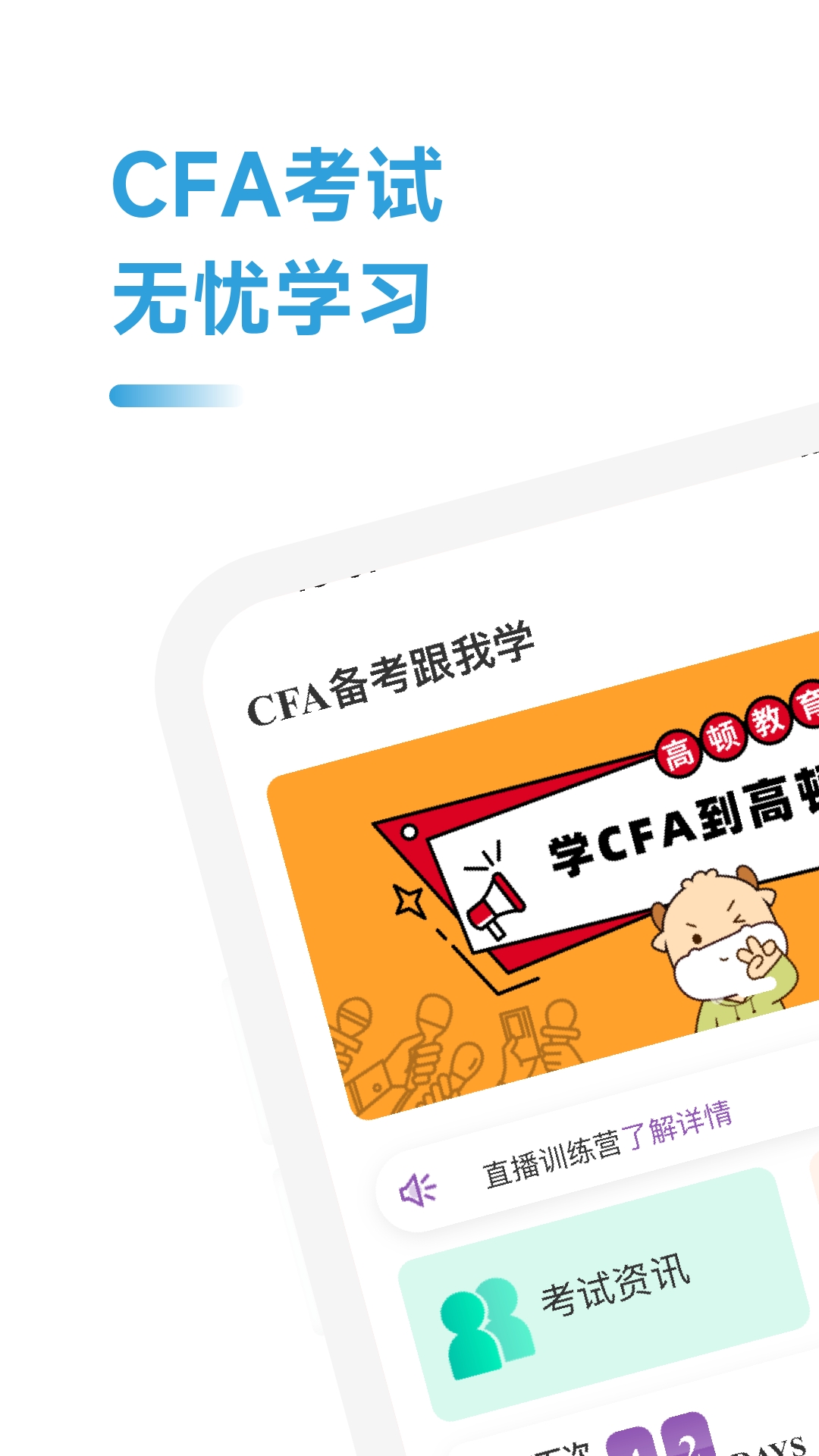 CFA备考跟我学软件封面