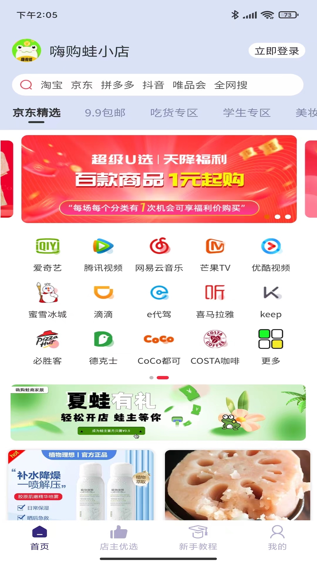 嗨购蛙软件封面