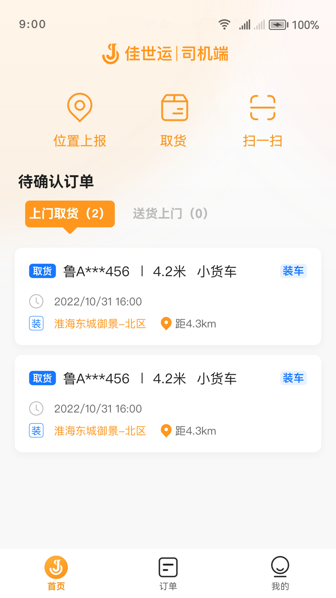 佳世运司机端软件封面