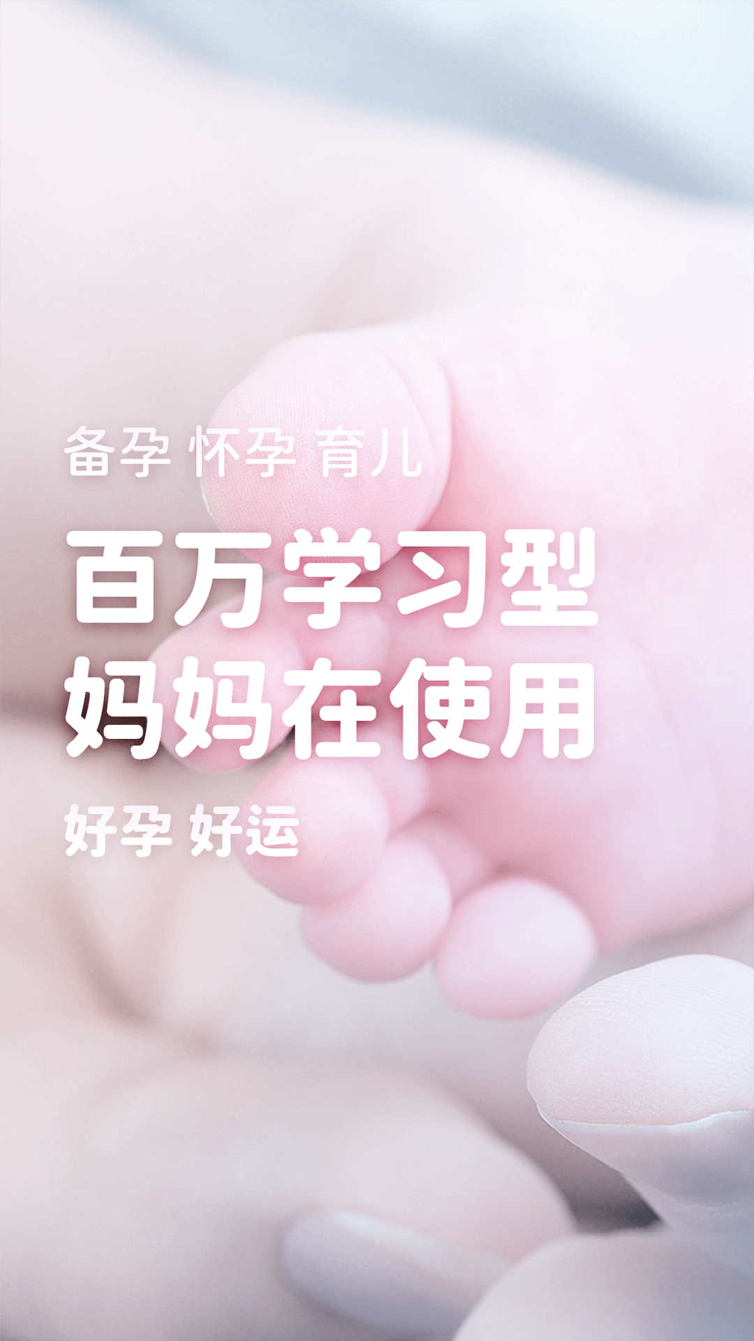 老母亲孕育软件封面