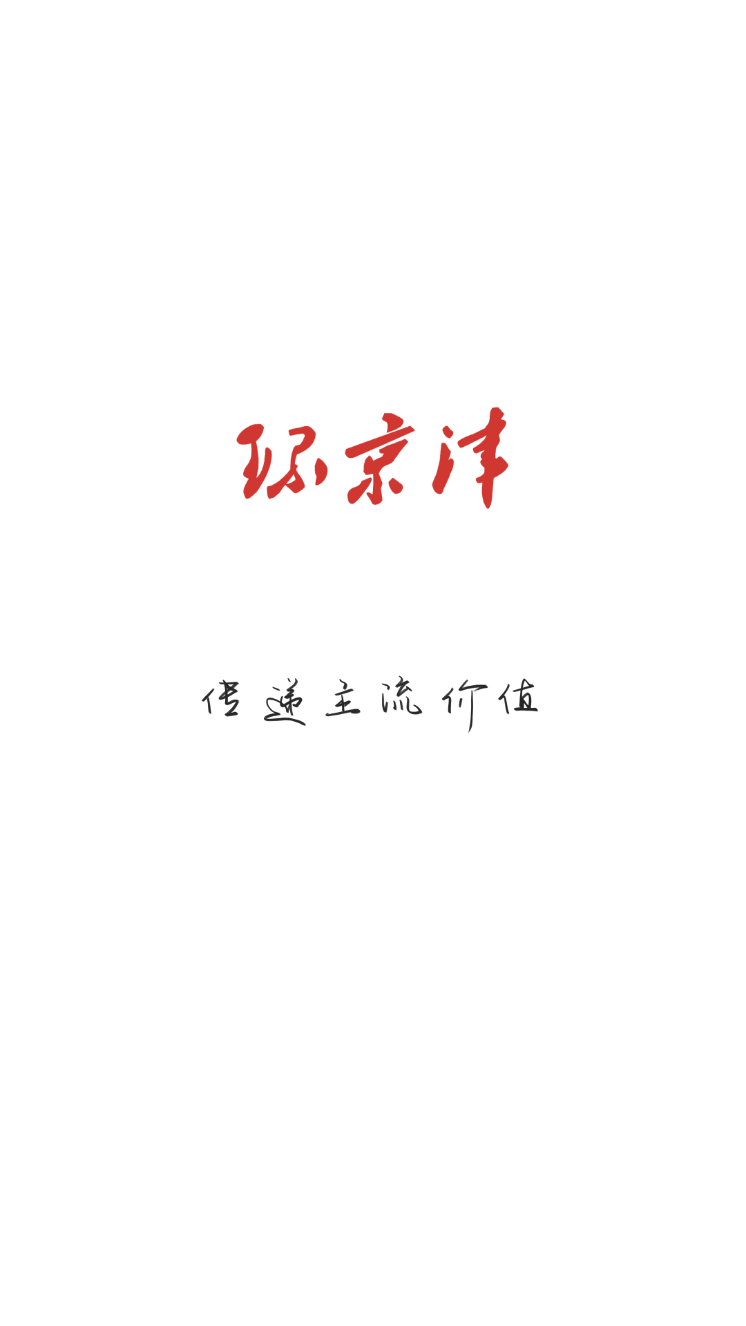 环京津软件封面