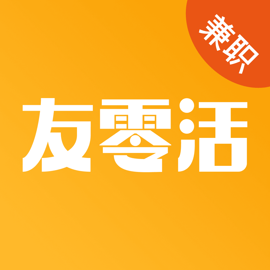 友零活兼职