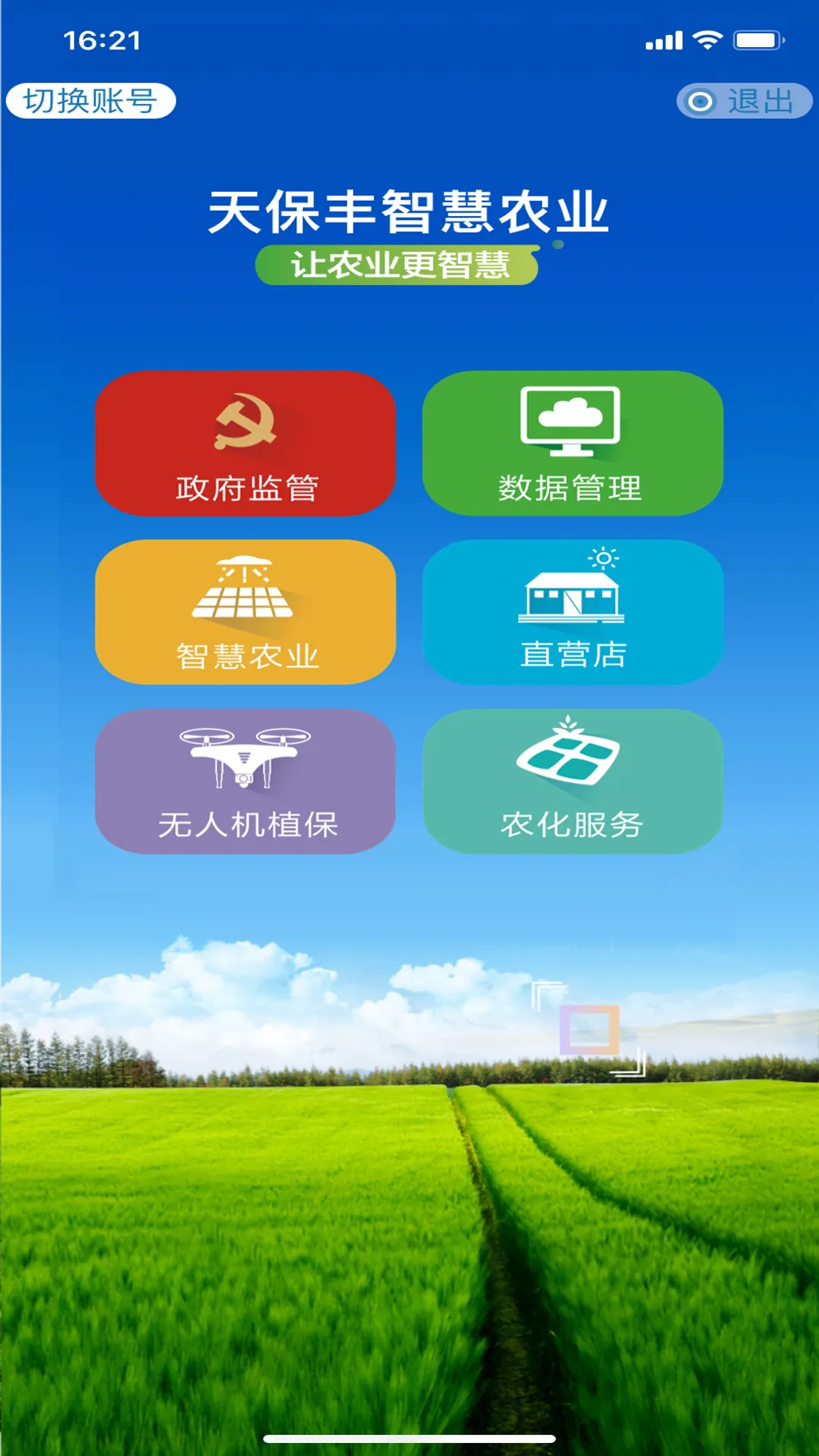 天保丰智慧农业软件封面