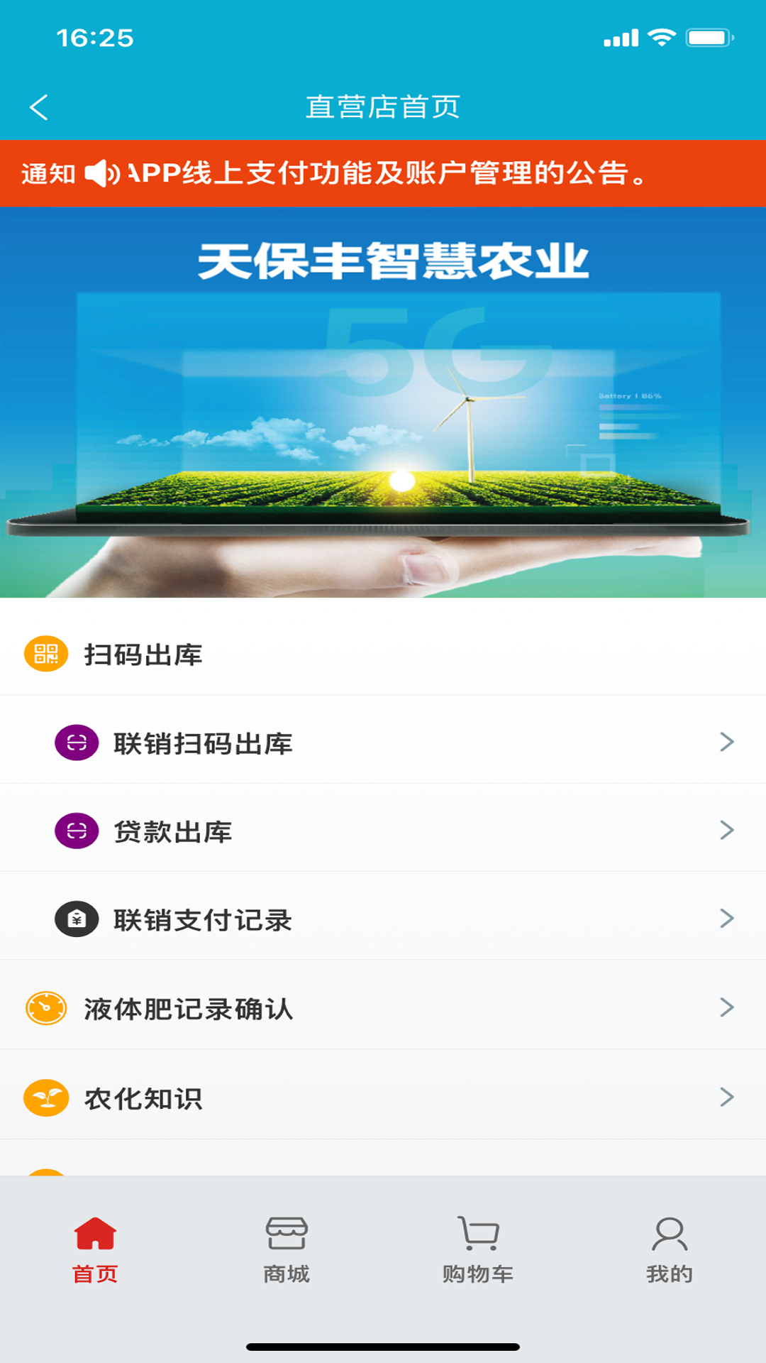 天保丰智慧农业软件封面