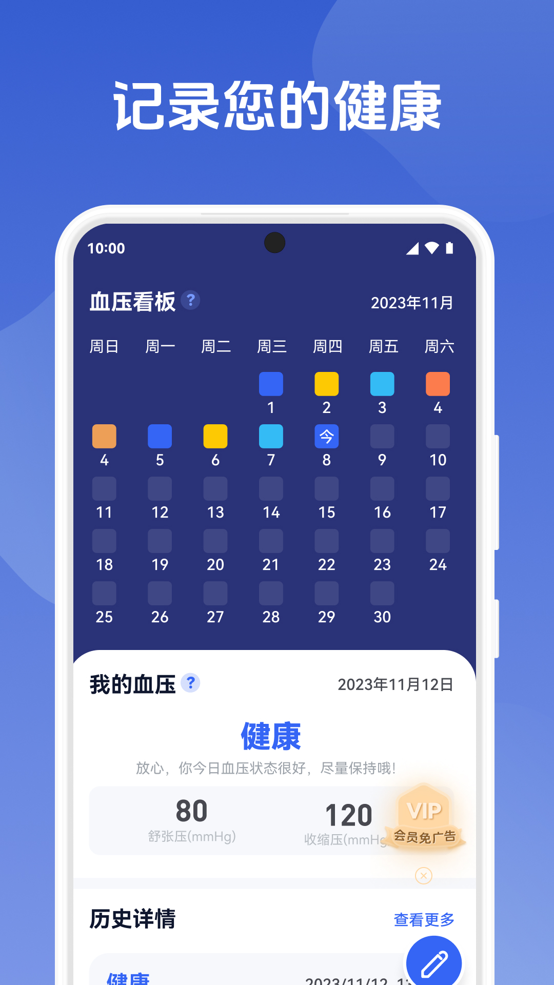 血压记录管家 sj软件封面