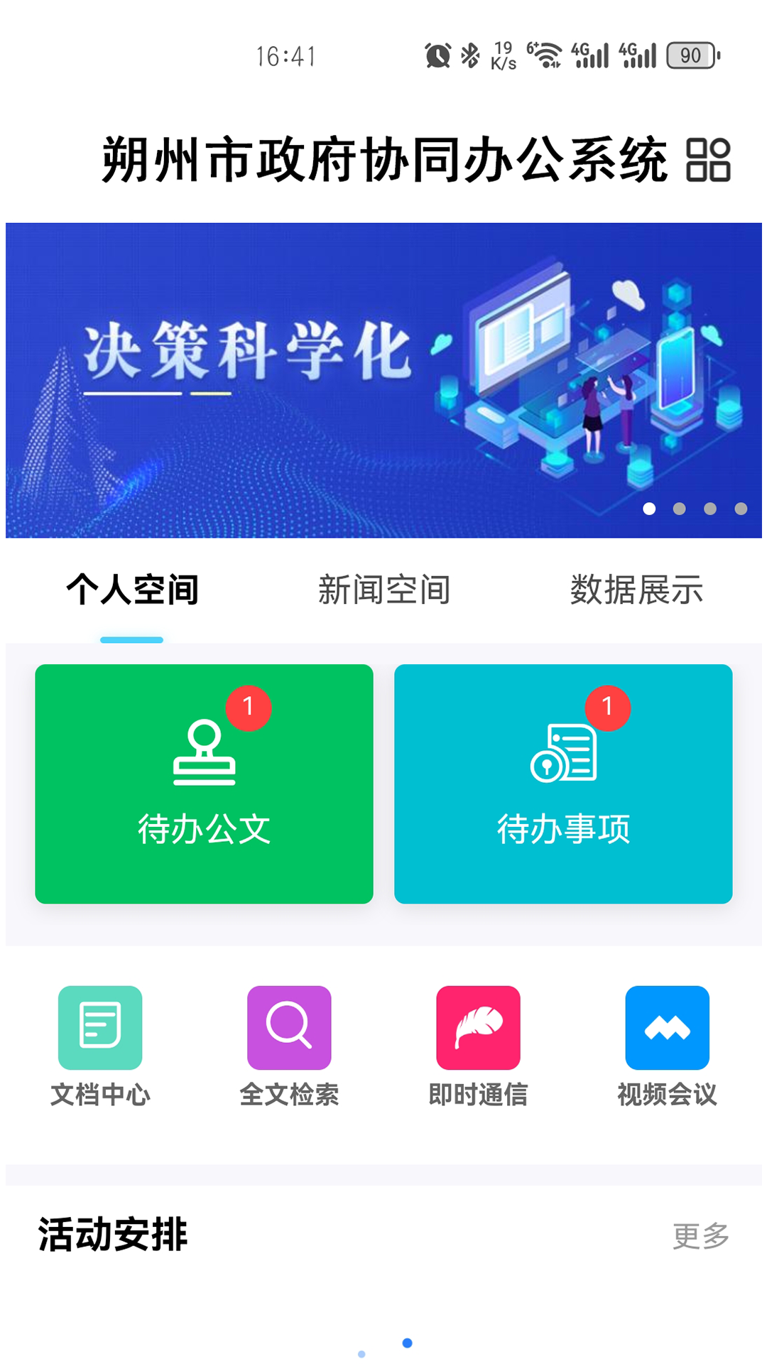 朔政协同软件封面