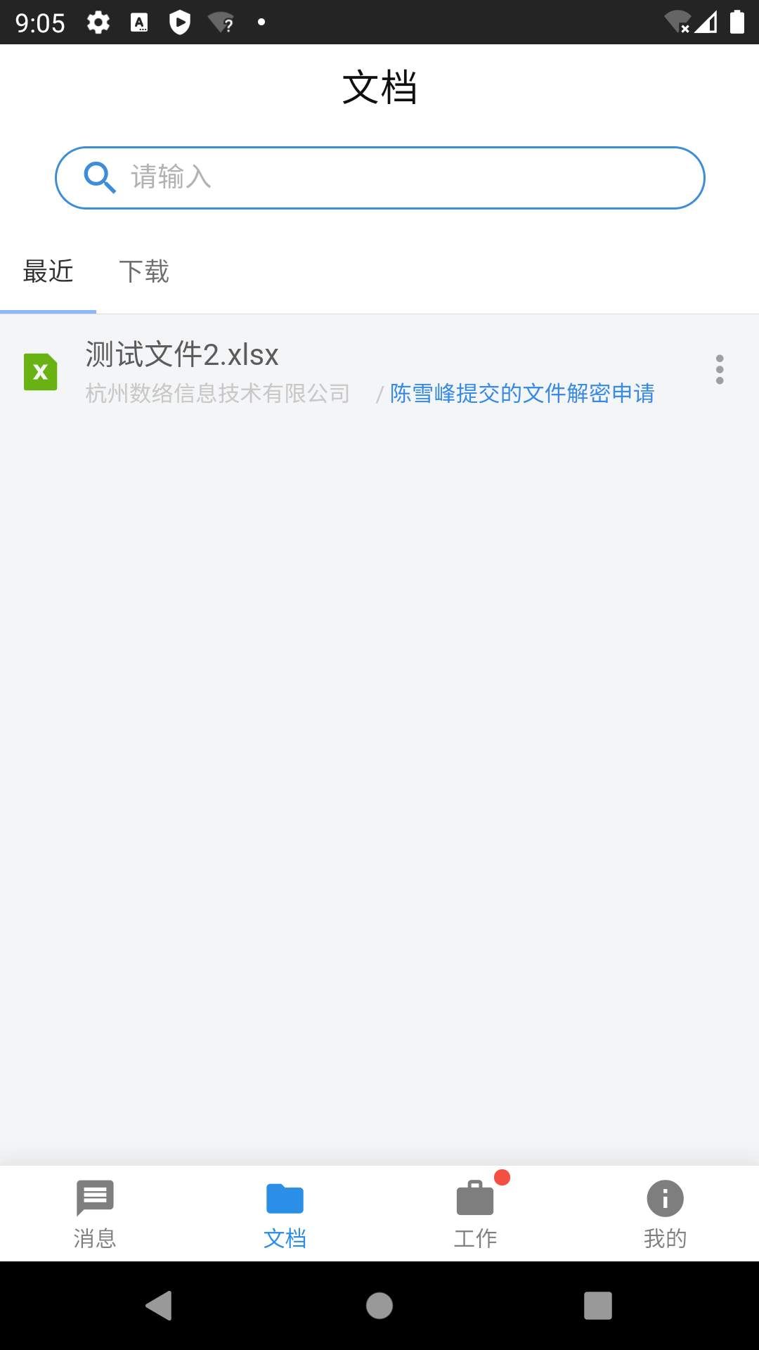 数络密盾第4张手机截图