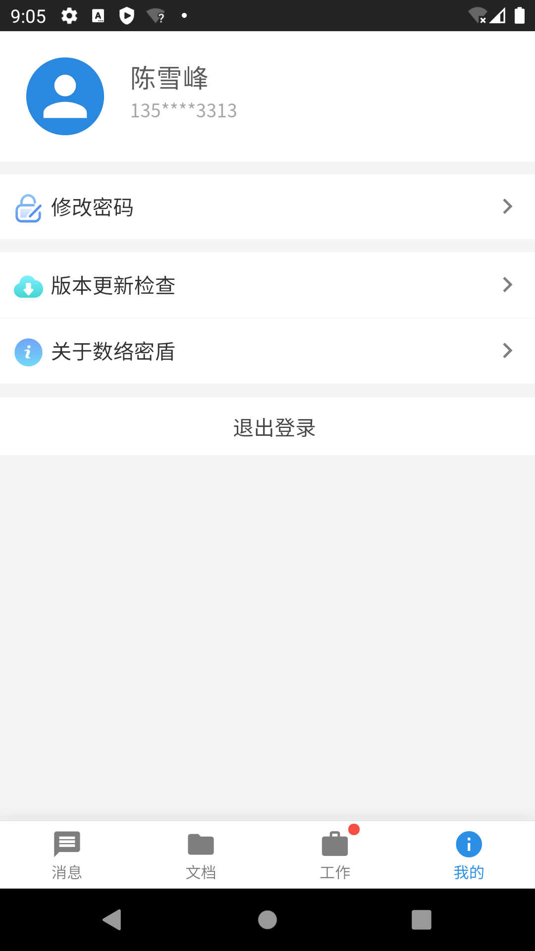 数络密盾第5张手机截图