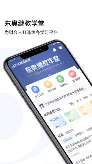 东奥继教学堂app软件封面