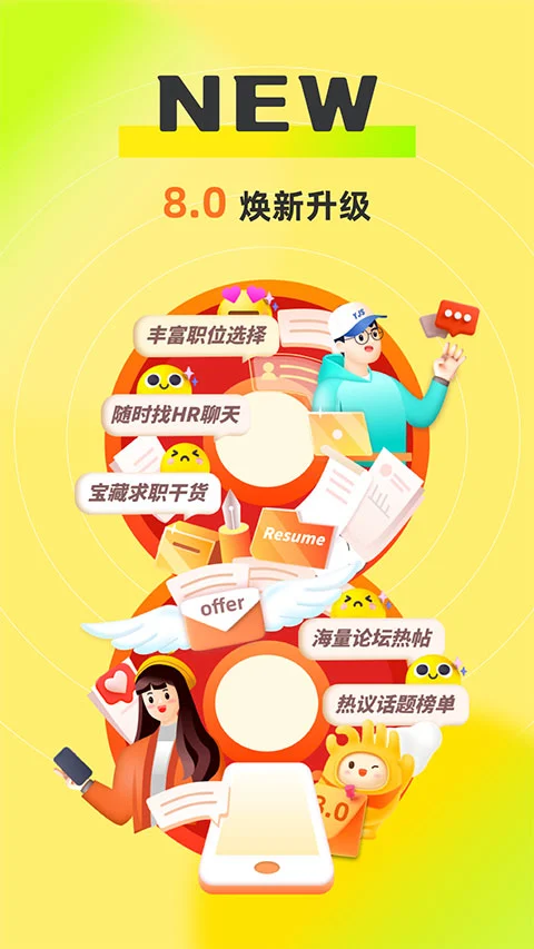 应届生求职网app软件封面