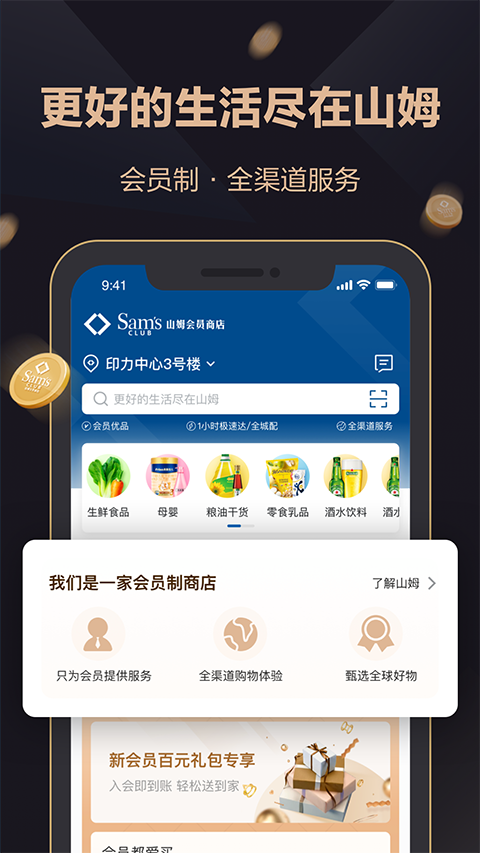 山姆会员店app软件封面