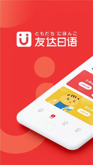 友达日语app软件封面
