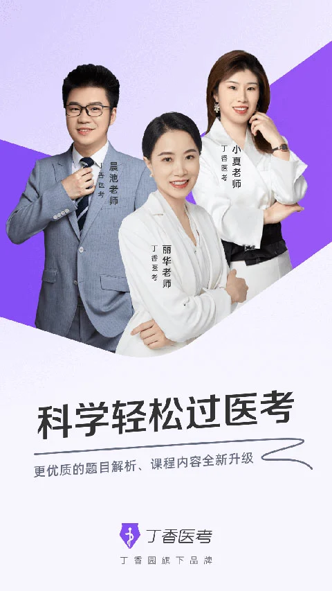 丁香医考app软件封面