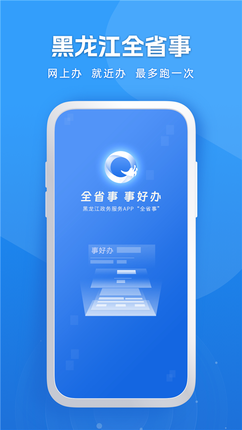 新版黑龙江全省事app软件封面
