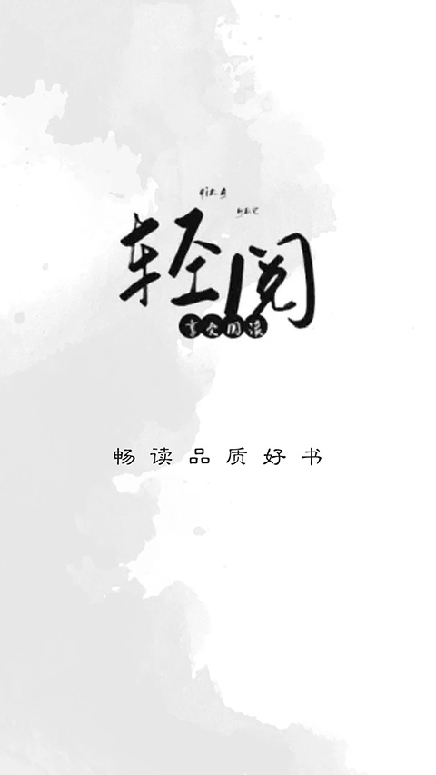 轻阅app官方正版软件封面