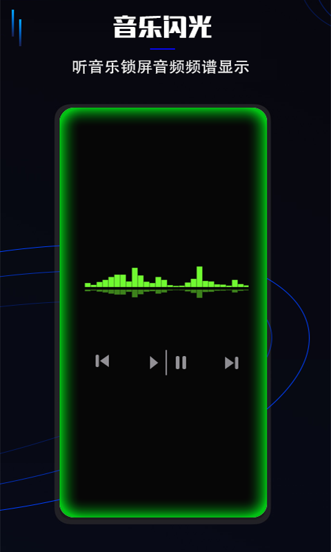 曲面闪光App软件封面