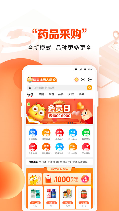 药九九医药采购平台软件封面