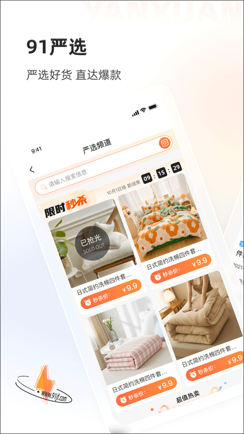91家纺网销供货平台软件封面