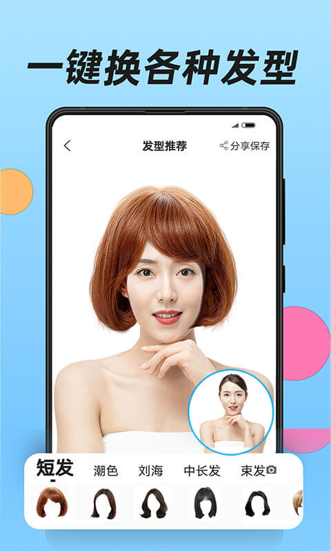 换发型app第1张手机截图