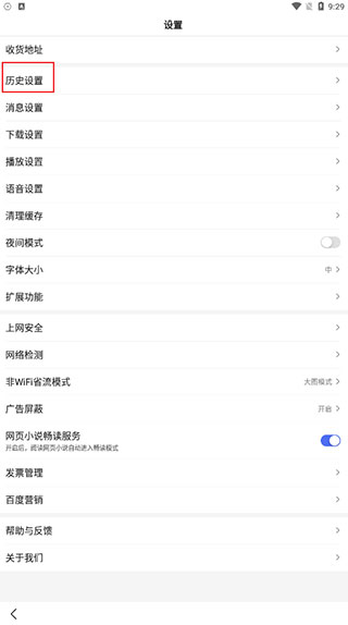 历史设置页面截图