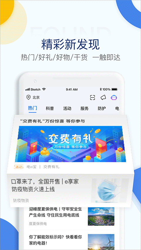 国家电网电e宝app软件封面