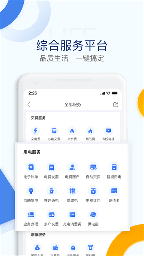 国家电网电e宝app软件封面