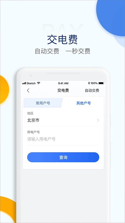 国家电网电e宝app软件封面