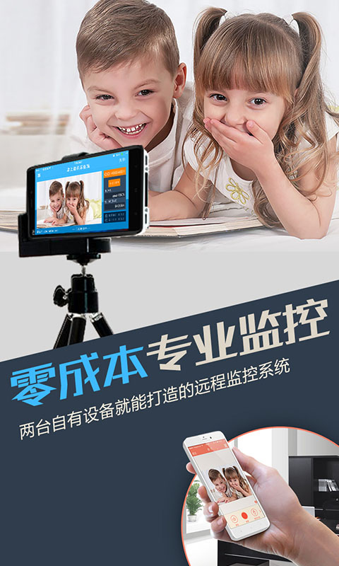 掌上看家采集端app软件封面