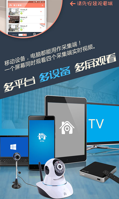 掌上看家采集端app软件封面