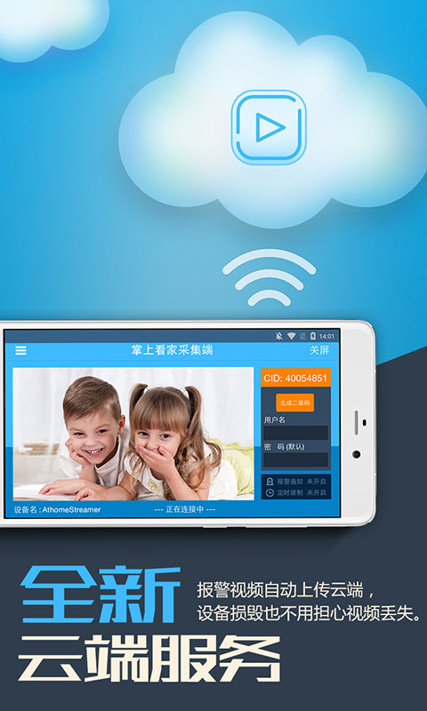 掌上看家采集端app软件封面