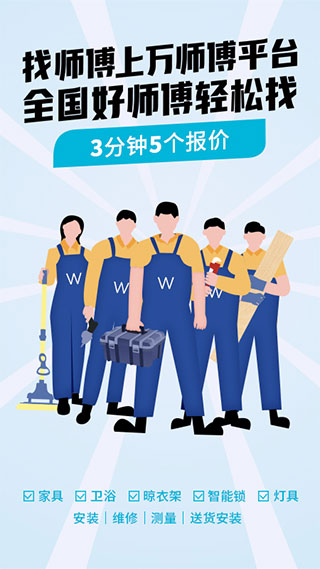 万师傅企业版app软件封面