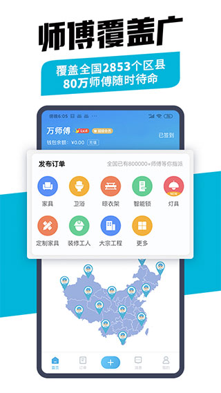 万师傅企业版app软件封面
