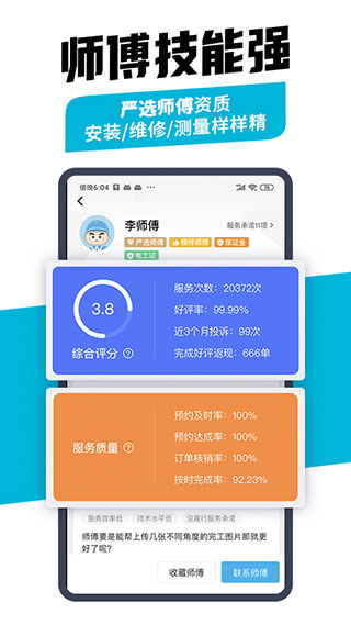 万师傅企业版app软件封面