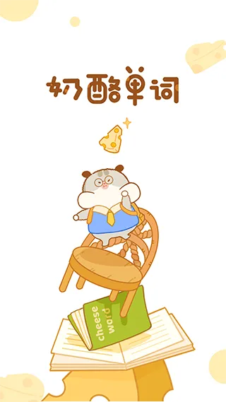 奶酪单词app软件封面