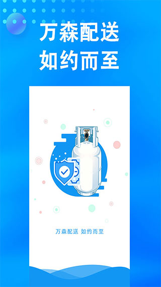 万森燃气app软件封面