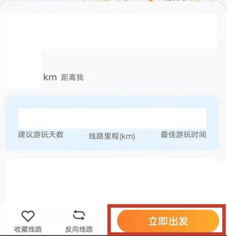 选择出发线路界面