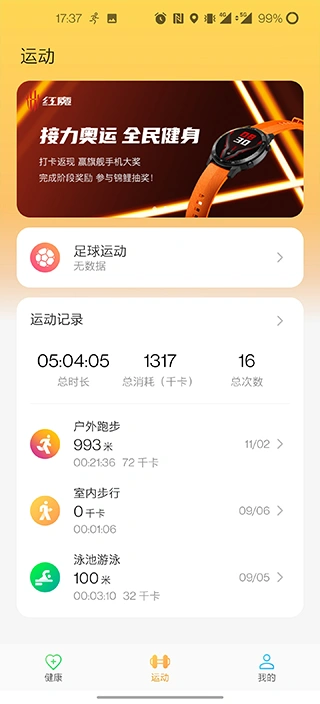 红魔运动app软件封面