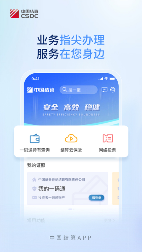 中国结算营业厅app软件封面