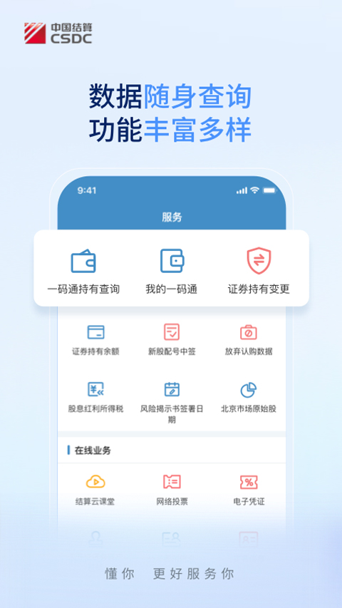 中国结算营业厅app软件封面