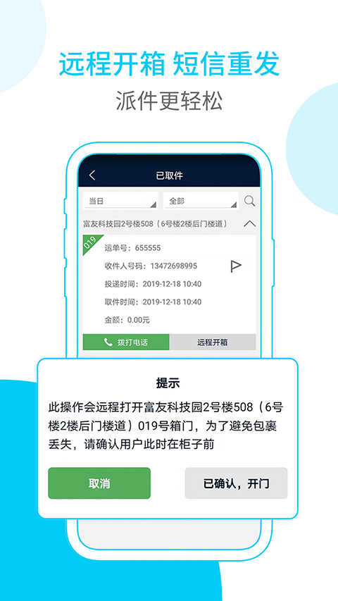 富友快递员app软件封面