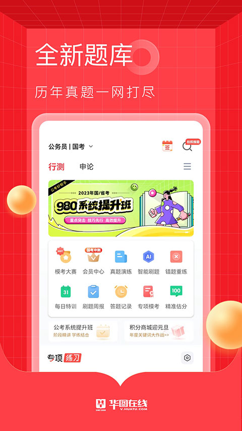 华图网校app软件封面