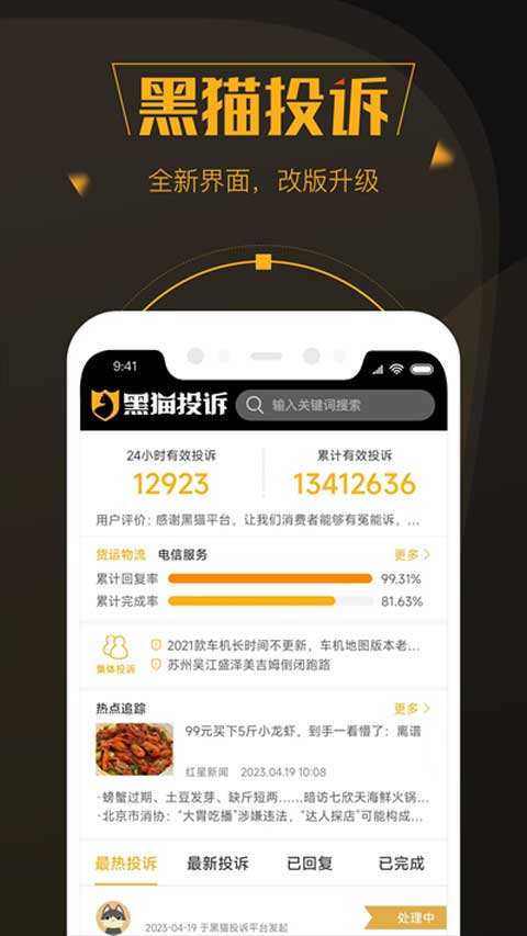 黑猫投诉app软件封面
