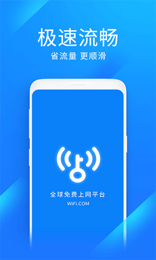 wifi万能钥匙极速版app软件封面