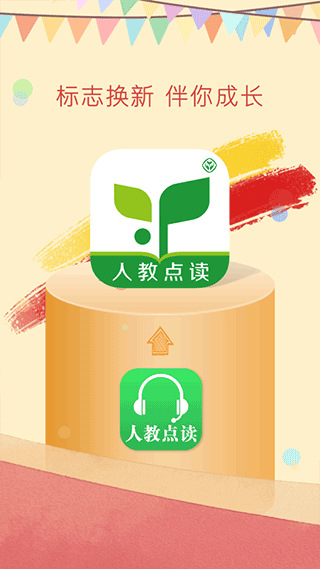 人教点读app软件封面